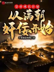 《皇帝成长计划从满朝奸佞开始》小说封面