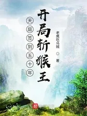《西游签到五十年，开局斩猴王》小说封面