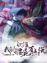 《全民宗主：我的僵尸有点强》小说封面
