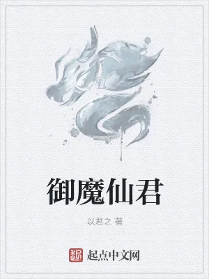 《御魔仙君》小说封面