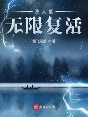 《我真能无限复活》小说封面