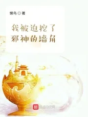 《我被迫挖了邪神的墙角》小说封面