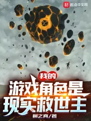《我的游戏角色是现实救世主》小说封面