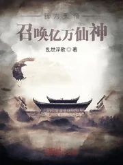 《我为天帝，召唤亿万仙神》小说封面