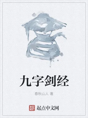 《九字剑经》小说封面