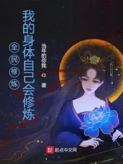 《全民修炼：我的身体自己会修炼》小说封面