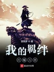 《我的羁绊打爆万界》小说封面
