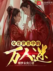 《女尊世界中的万人迷》小说封面