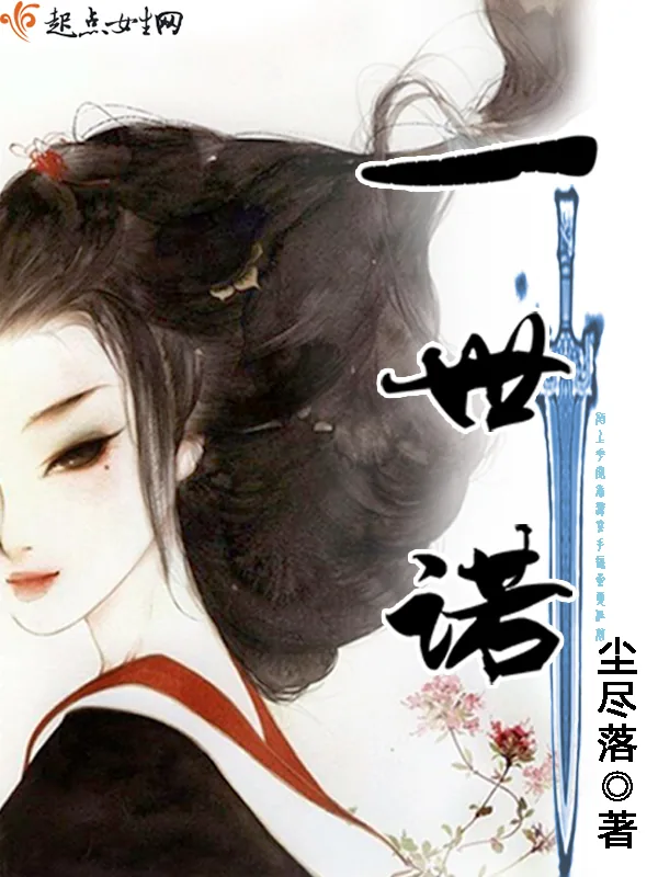 《一世诺》小说封面
