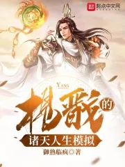 《杨戬的诸天人生模拟》小说封面