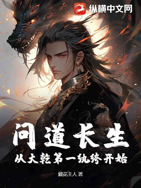 《问道长生，从大乾第一纨绔开始》小说封面