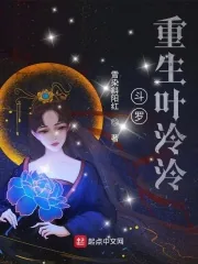 《斗罗：重生叶泠泠》小说封面