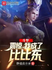 《斗罗：震惊，我成了比比东》小说封面