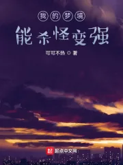 《我的梦境能杀怪变强》小说封面