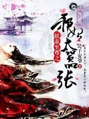 《妖帝至尊之邪妃太嚣张》小说封面