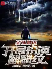 《全球禁区：开局扮演麒麟纹》小说封面