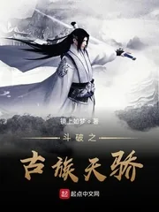 《斗破之古族天骄》小说封面