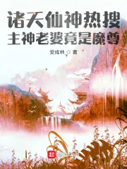 《诸天仙神热搜：主神老婆竟是魔尊》小说封面