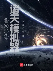 《我有一个诸天模拟器》小说封面