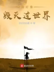 《我好像毁灭过世界》小说封面