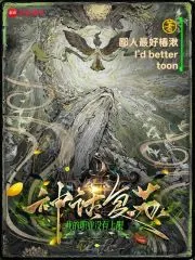 《神话复苏：我的职业没有上限》小说封面