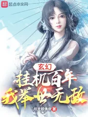 《玄幻：挂机百年，我举世无敌》小说封面