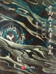 《画妖师：开局画了只青丘九尾》小说封面