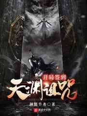 《开局签到天渊诅咒》小说封面