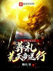 《支付十亿灵石，葬礼荒天帝送行》小说封面