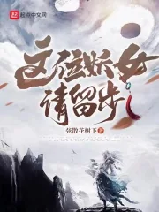 《这位妖女请留步》小说封面