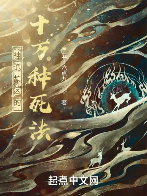 《神诡禁区的十万种死法》小说封面
