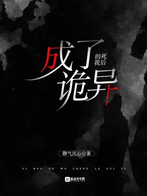 《死后的我成了诡异》小说封面