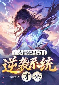 《百岁被踢出宗门，逆袭系统才来》小说封面