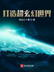 《打造超玄幻世界》小说封面