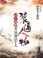 《诸天投影，开局盘点十大装逼人物》小说封面