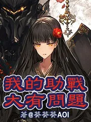 《我的外挂大有问题》小说封面