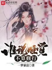 《谁说睡觉不算修行》小说封面