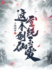 《这个剑仙至纯至爱》小说封面