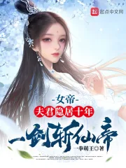 《女帝：夫君隐居十年，一剑斩仙帝》小说封面
