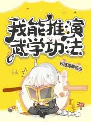《我能推演武学功法》小说封面