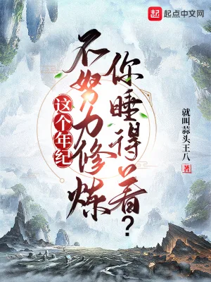 《这个年纪不努力修炼，你睡得着？》小说封面