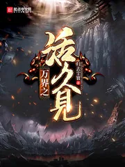 《万界之活久见》小说封面