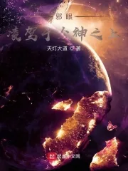 《邪眼：凌驾于众神之上》小说封面