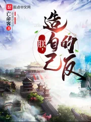 《朕，造自己的反》小说封面