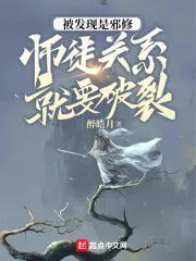 《被发现是邪修，师徒关系就要破裂》小说封面