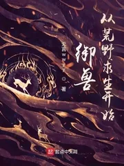 《御兽，从荒野求生开始》小说封面