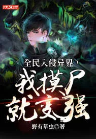 《全民入侵异界，我摸尸变强》小说封面
