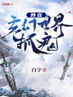 《我在玄幻世界抓鬼》小说封面