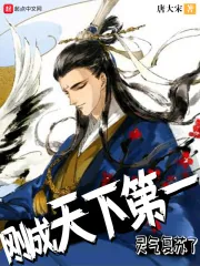 《刚成天下第一，灵气复苏了》小说封面