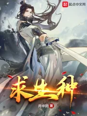 《求生种》小说封面